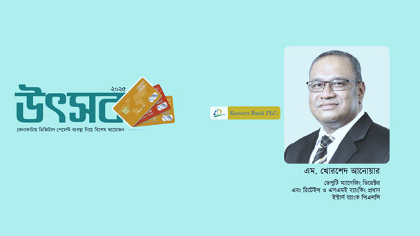 বাজারে ইবিএলের ক্রেডিট কার্ডের চাহিদা ক্রমেই বাড়ছে